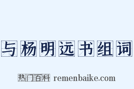 与杨明远书组词是什么意思的图片